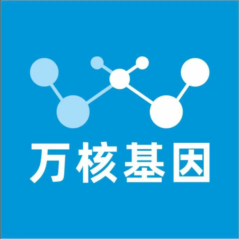 延安子长万核医学基因检测咨询服务点